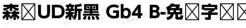 森泽UD新黑 Gb4 B字体转换